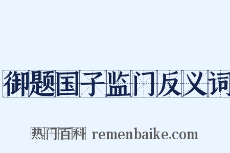 御题国子监门反义词是什么意思的图片